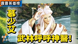 霹靂英雄榜：慕少艾 武林呼呼神醫!｜阿九、素還真、劍子仙跡、傲笑紅塵、元禍天荒、別見狂華、赦生童子、北辰元凰、天險刀藏、羽人非獍｜霹靂布袋戲