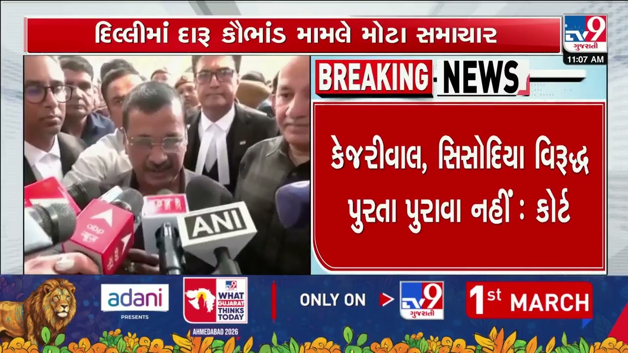 Delhi Excise Case Arvind Kejriwal and Manish Sisodia Acquitted by Court | TV9Gujarati