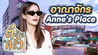 อาณาจักร Annes Place