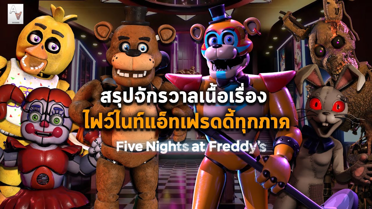 เกมเฟดดี้  Update  สรุปเนื้อเรื่องจักรวาลเกม Five Nights At Freddy's 1-9 ถึง Security Breach FNAF ทุกภาคตั้งแต่ต้นจนจบ