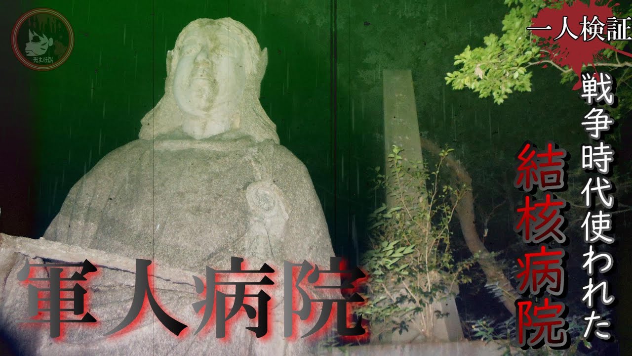 【心霊】軍人病院(野戦病院)ビルマ僧院～京都府心霊スポット