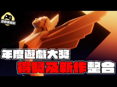 The Game Awards 2023 // TGA23 年度遊戲大獎 得獎及新作資料整合！ - 遊戲情報科 (cc.中文字幕)