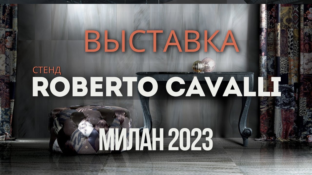 Стенд Roberto Cavalli на выставке Salone del mobile. Milano. | Дизайн Декор Интерьер Архитектура