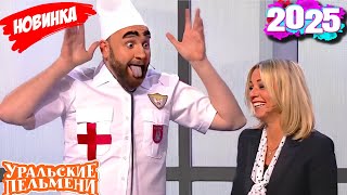 Download Lagu [ НОВЫЙ 2025 ] Уральские Пельмени | Ульев MP3