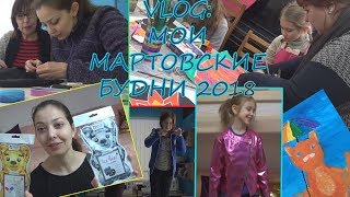 VLOG: март 2018 СЛАВЯНСК