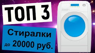 ТОП-3 стиральные машины до 20000 рублей. Рейтинг по отзывам покупателей