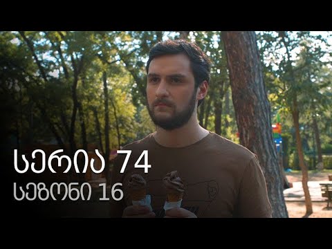 ჩემი ცოლის დაქალები - სერია 74 (სეზონი 16)