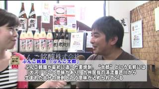 酒蔵のあまざけ　大分麦焼酎ぶんご太郎　ぶんご銘醸株式会社（2608さいき殿伝）