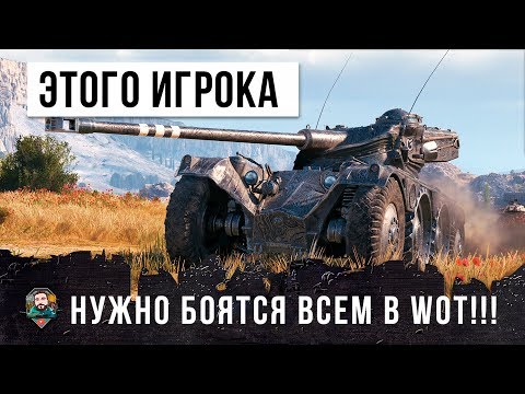 Видео: ЭТОГО ИГРОКА НУЖНО БОЯТСЯ ВСЕМ! ОН ОСТАНОВИЛ ТУРБОСЛИВ WORLD OF TANKS!