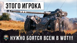 ЭТОГО ИГРОКА НУЖНО БОЯТСЯ ВСЕМ! ОН ОСТАНОВИЛ ТУРБОСЛИВ WORLD OF TANKS!