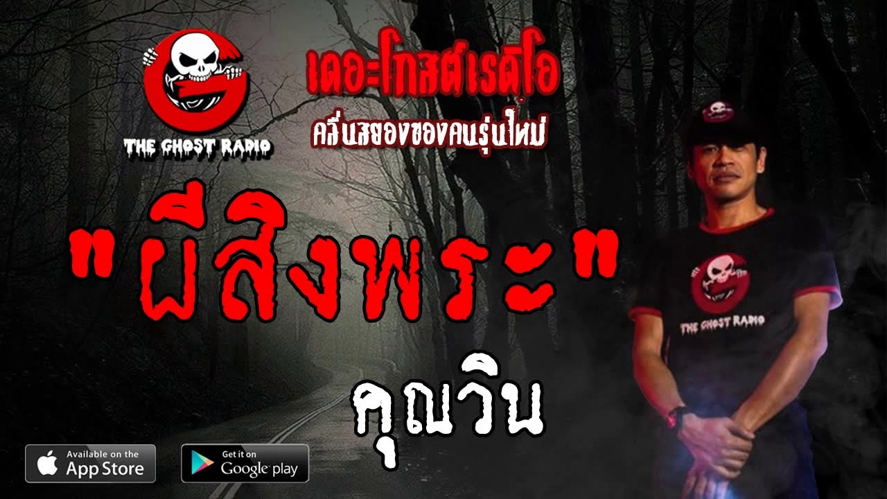 THE GHOST RADIO | ผีสิงพระ | คุณวิน | 25 พฤษภาคม 2562 | TheGhostRadioOfficial ฟังเรื่องผีเดอะโกส