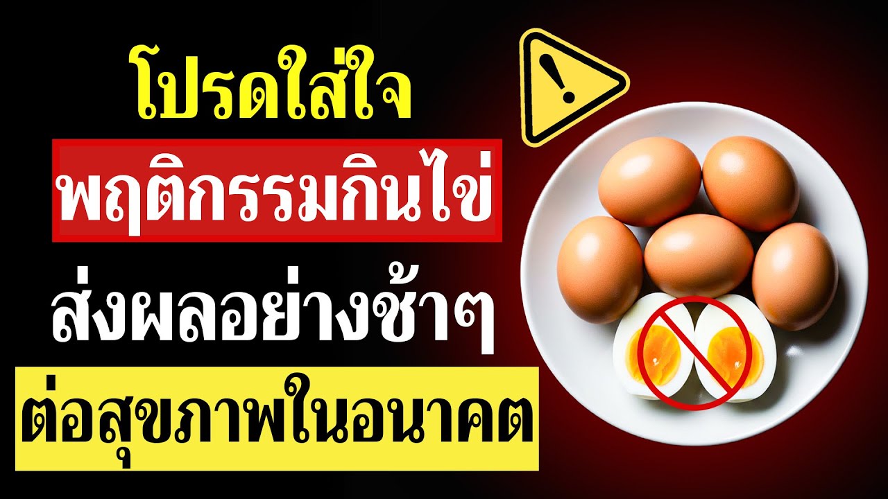 ข้อผิดพลาดร้ายแรงในการกินไข่ที่หลายคนทำโดยไม่รู้ตัว กำลังส่งผลเสียต่อสุขภาพผู้สูงอายุ