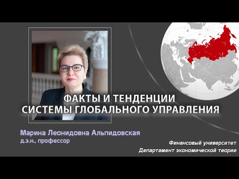 М.Л. Альпидовская - Факты и тенденции системы глобального управления