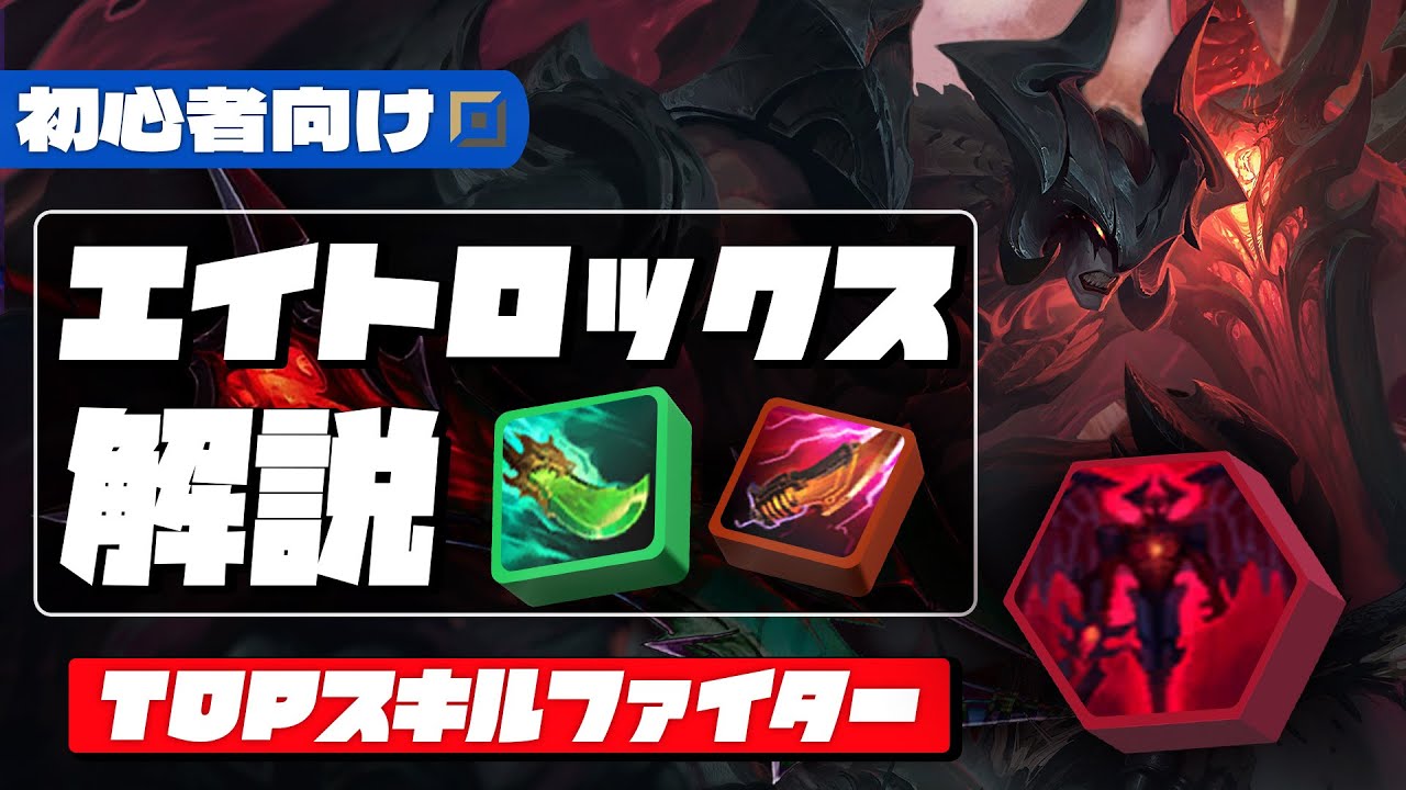 【先出安定】実は万能!!スキルファイター「エイトロックス」を初心者向けに解説します!!【League of Legends】