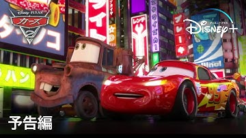 カーズ2｜予告編｜Disney  (ディズニープラス）