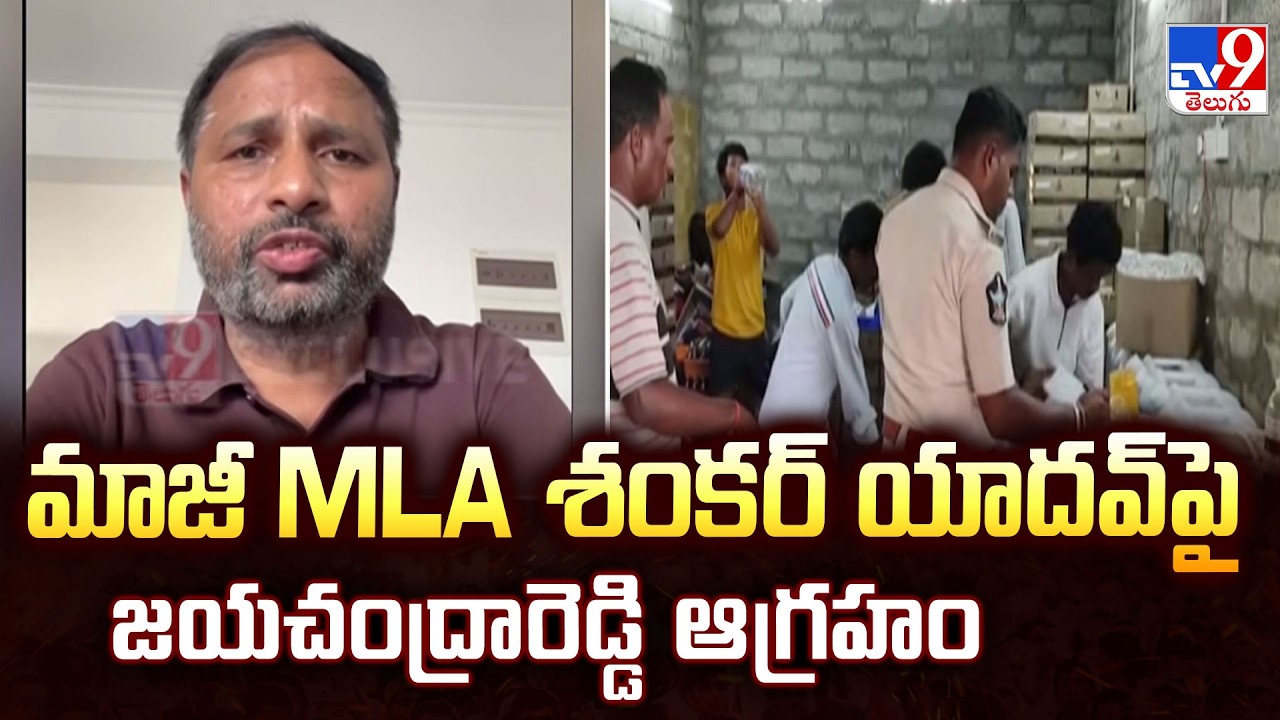 Jayachandra Reddy Fires on Ex-MLA Shankar Yadav | మాజీ MLA శంకర్ యాదవ్ పై జయచంద్రారెడ్డి ఆగ్రహం -TV9