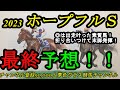 【最終予想】2023ホープフルステークス!◎は出走叶った状態が良さそうな末脚上位の1頭!鞍上の腕にも注目で!