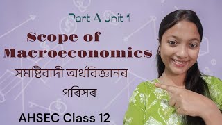 Scope of Macroeconomics| exam ready 🔥| AHSEC class 12| economics unit 1| simple explanation 😊.