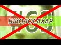 не ШКОЛОСАХАР #63