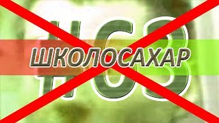 не ШКОЛОСАХАР #63...