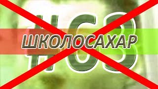 не ШКОЛОСАХАР #63