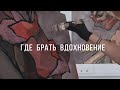 Где брать вдохновение художнику. Как найти свой источник для сюжетов и ЭНЕРГИИ! Что мешает