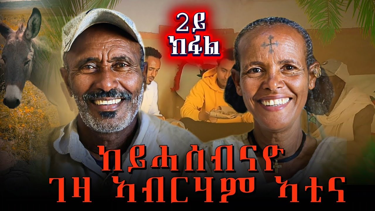 ከየኮለስክዋ ምግቢ ኣይበልዕይ_ከም ናይዞም ወለዲ ፍቅሪ ይሃበና ኣሜን በሉ!_ካልኣይ ክፋል