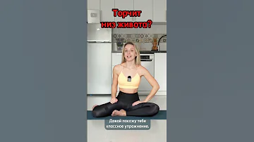 Торчит низ живота, а жира нет? - Сделай это упражнение 8-10 раз! #Shorts