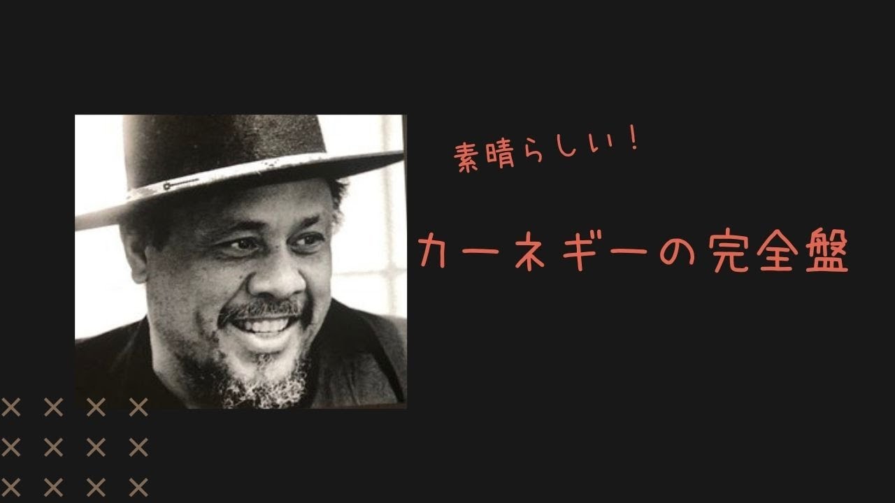 ミンガス、完全盤のカーネギー・ホール・コンサートが素晴らしい 