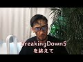 お待たせしました。BreakingDown5を終えて