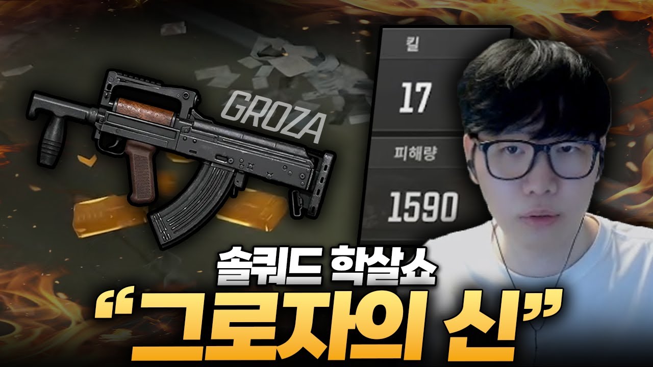 그로자만 들면 피지컬 폭발하는 유튜버 [배그 솔쿼드]