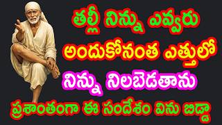 నిన్ను ఎవ్వరు అందుకోలేనంత స్థాయిలో నిలబెడతాను తల్లీ ఈసందేశం విను |saibaba advice | saipilupulu