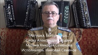 МАТУШКА БОГОРОДИЦА_на стихи Александра Кердана от автора муз. Н.Семенова