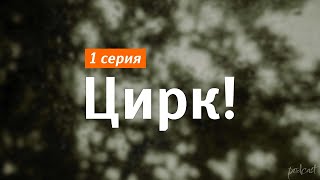 Podcast | Цирк! - 1 Серия - #Рекомендую Смотреть, Онлайн Анонс Сериала #1