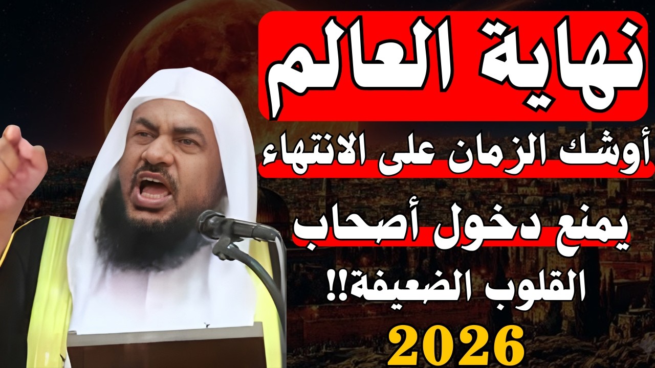تمنيت ألا ينتهي هذا المقطع - علامات الساعة الكبرى,أوشك الزمان على الانتهاء للشيخ عبد الرحمن الباهلي
