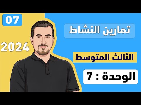 ( 07 ) انكليزي - الوحدة 7 || تمارين النشاط ص118 || الثالث المتوسط -  محمد النوفلي