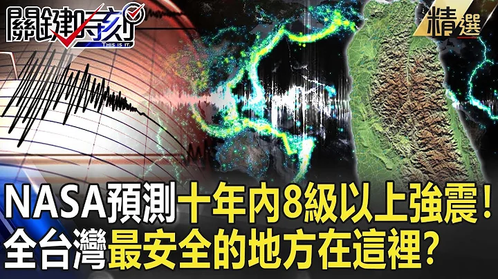 【精選】NASA預測未來十年8級以上大地震！全台灣最安全的地方在「這裡」！？【關鍵時刻】-劉寶傑 馬西屏 陳明輝 馬國鳳 游輝任 朱學恆 黃創夏 傅鶴齡 林金宏 王瑞德 黃世聰 顏宏元 陳嘉豪 林鴻麟 - 天天要聞