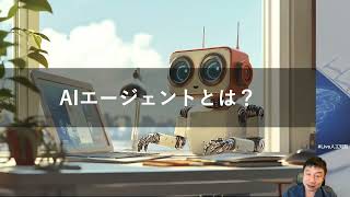 【AIエージェントとは？】 AIエージェント入門【初心者向け】 -自律的に調査/判断/実行するAIを学ぼう！- -Udemyコースを一部無料公開- #udemy