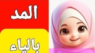 حروف الهجاء مع المد بالياء للاطفال