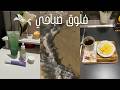 فلوق صباحي Morning Vlog عناية Skincare فطور Breakfast بحر 
