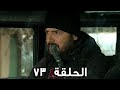 مسلسل الفريق الأول الحلقة 73 الثالث مدبلج FULL HD 