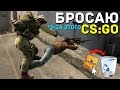 Download ☆ БРОСАЮ ИЗ-ЗА ЭТОГО CS:GO ☆ ☆ БРОСАЮ ИЗ-ЗА ЭТОГО CS:GO ☆