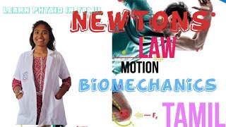 Newtons law of motion in tamil with notes #biomechanical #physiotherapy