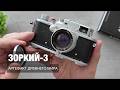 Зоркий-3. Есть ли смысл в 2026 году?