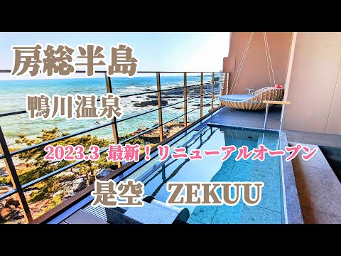 【千葉房総半島】是空 ZEKUU /最新！2023年3月リニューアルオープンの貸切露天風呂とオーシャンビューの客室に宿泊/客室露天風呂(鴨川温泉) /Chiba