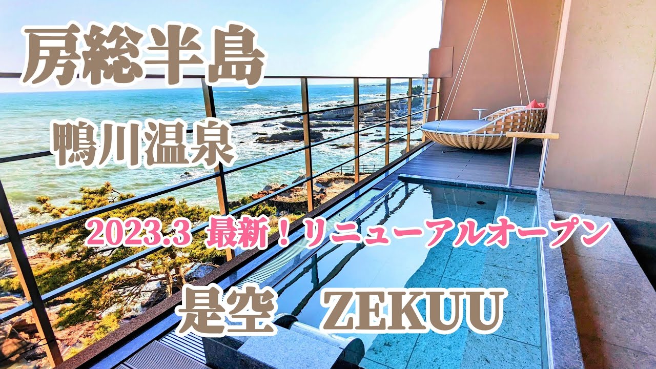 【南房総】是空 ZEKUU /最新!!リニューアル後のサウナ付き貸切露天風呂とオーシャンビューの客室を紹介/客室露天風呂(鴨川温泉) /Chiba