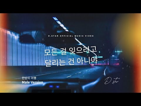 모든 걸 잊으려고 달리는 건 아니야 | 한밤의 여행 - D.star