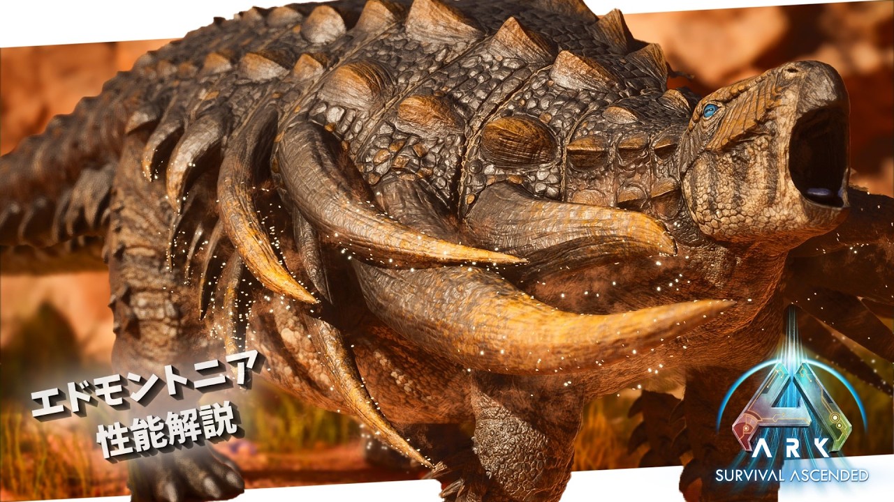 ARK/ASA】MOD生物「エドモントニア(Edmontonia)」の生息地、テイム方法