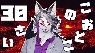 【誕生日配信】30歳になってしまったので祝ってくれ
