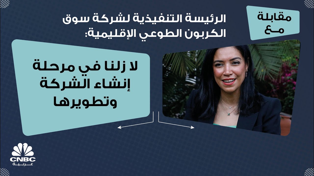 الرئيسة التنفيذية لشركة سوق الكربون الطوعي الإقليمية: لا زلنا في مرحلة إنشاء الشركة وتطويرها